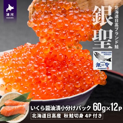 銀聖いくら醤油漬小分けパック(60g×12)と秋鮭切身4切[01-570]