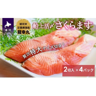 龍幸丸の船上活〆さくらます特大切り身パック[08-983]