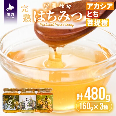 国産純粋完熟はちみつ小瓶セット(アカシア・とち・菩提樹)[16-1001]
