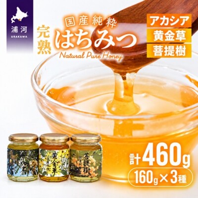 国産純粋完熟はちみつ小瓶セット(アカシア・黄金草・菩提樹)[16-1001]
