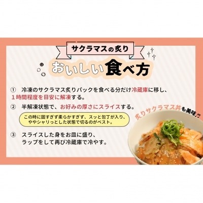 北海道浦河産お刺身用サクラマス(炙り)小分けパック(計500g)[01-1007]