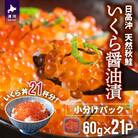 【サーモンフィレー付】北海道日高産 いくら醤油漬小分けパック(60g×21)[15-548]