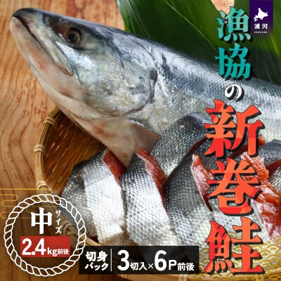 漁協の新巻鮭(中サイズ) 丸ごと切身2.4kg前後 [02-056]