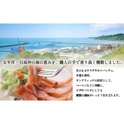 船上活〆時鮭(時しらず)スモークサーモン60g×6P[01-011]