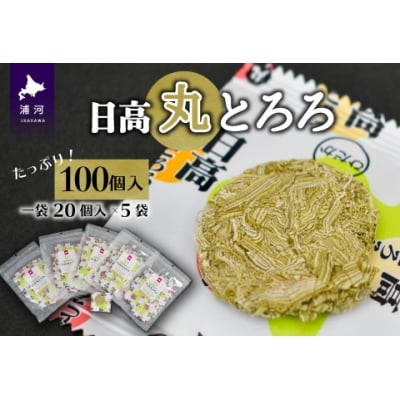 日高産根昆布入り「日高 丸とろろ」(100個入)[30-941]