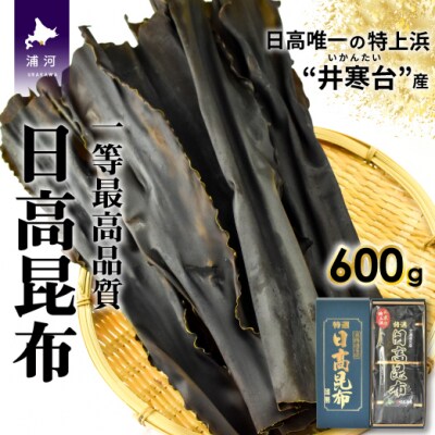 特上浜 井寒台(いかんたい)産 日高昆布(一等昆布)300gx2[34-834]