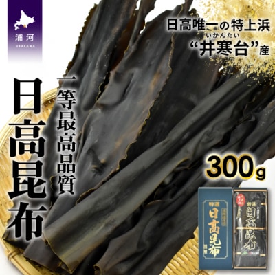 特上浜 井寒台(いかんたい)産 日高昆布(一等昆布)300gx1[34-833]