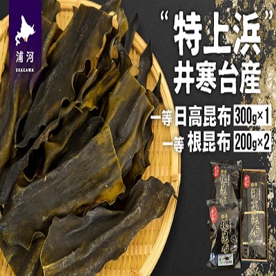 井寒台産　一等日高昆布(300g×1)と一等根昆布(200g×2)[34-1011]