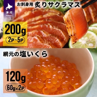 北海道産お刺身用炙りサクラマス(200g)と網元の塩いくら(60g×2P)[01-1018]