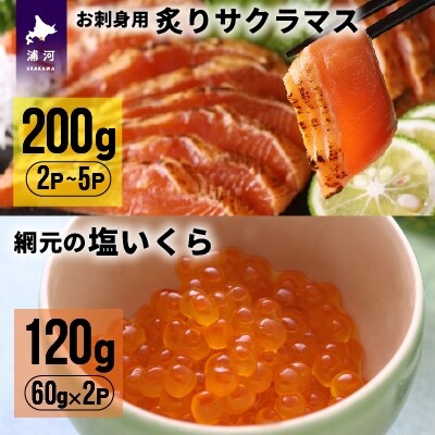 北海道産お刺身用炙りサクラマス(200g)と網元の塩いくら(60g×2P)[01-1018]