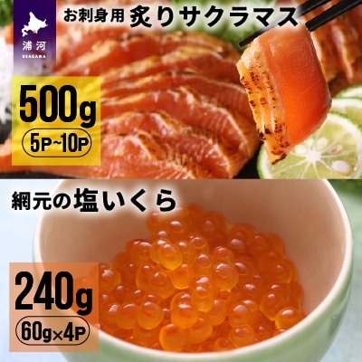 北海道産お刺身用炙りサクラマス(500g)と網元の塩いくら(60g×4P)[01-1019]