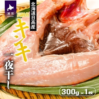 北海道日高沖産キンキの開き(300g×1枚)[25-1021]