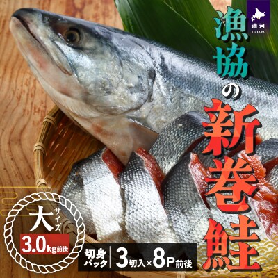 漁協の新巻鮭(大サイズ) 丸ごと切身3.0kg前後 [02-1030]