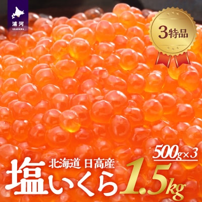 塩いくら3特品(500g×3箱)[02-500]