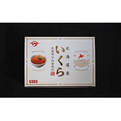 塩いくら3特品(500g×2箱)[02-499]