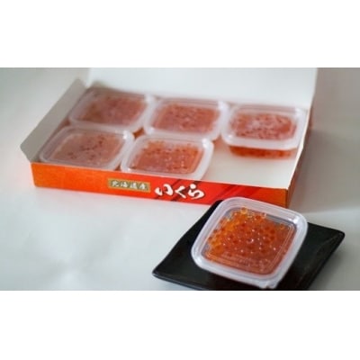 小分けで便利!鮭塩いくら(70g×6)[02-1061]