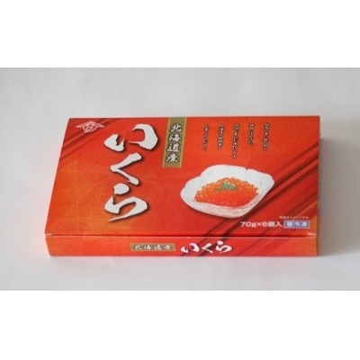小分けで便利!鮭塩いくら(70g×6)[02-1061]