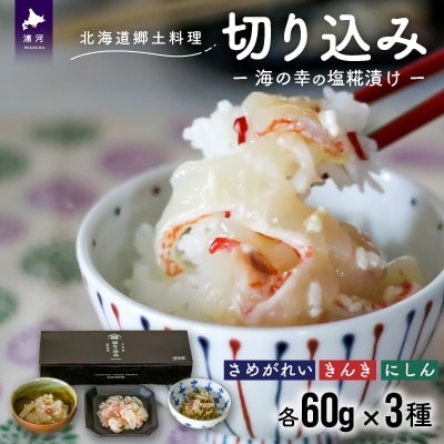 <北海道郷土料理>手造り「切り込み」きんき入り3種セット(各60g)[06-1066]