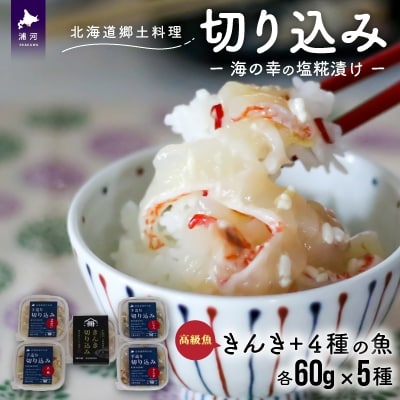 <北海道郷土料理>手造り「切り込み」きんき入り5種セット(各60g)[06-1068]