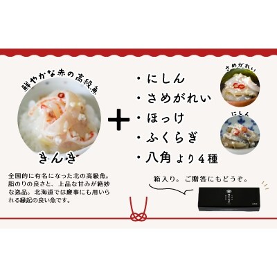 <北海道郷土料理>手造り「切り込み」きんき入り5種セット(各60g)[06-1068]