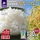 【先行受付!】浦河の特別栽培米「ななつぼし」精米(10kg×1袋)定期便(全3回)[37-1054]