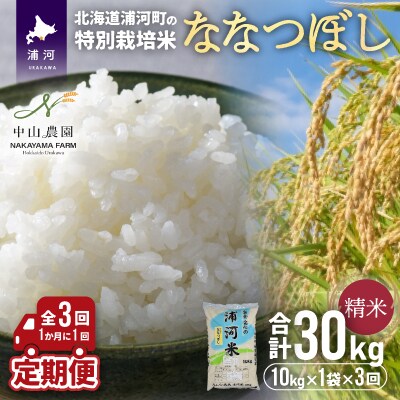 浦河の特別栽培米「ななつぼし」精米(10kg×1袋)定期便(全3回)[37-1054]