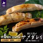 船上活〆「サメガレイ」3種の味の切身セット(計6切入)[15-1077]