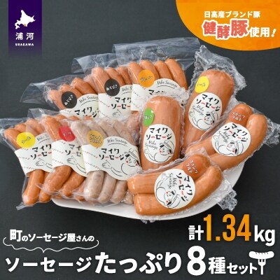 町のソーセージ屋さんの「ソーセージたっぷり8種(計1.34kg)」セット[09-1081]