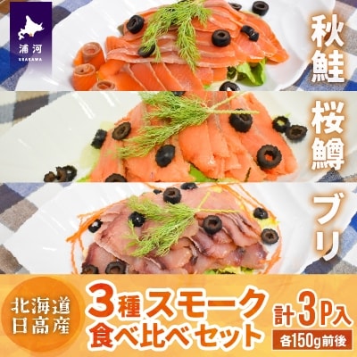 北海道日高産 3種スモーク食べ比べセット(計3P入)[15-1085]