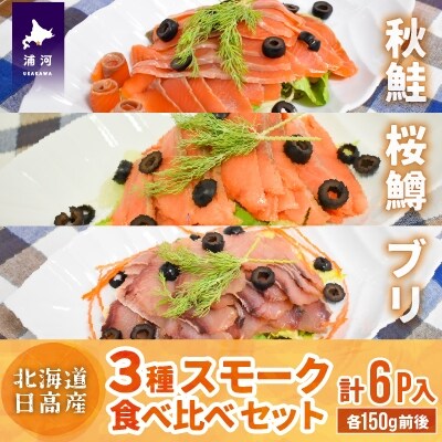 北海道日高産 3種スモーク食べ比べセット(計6P入)[15-1086]