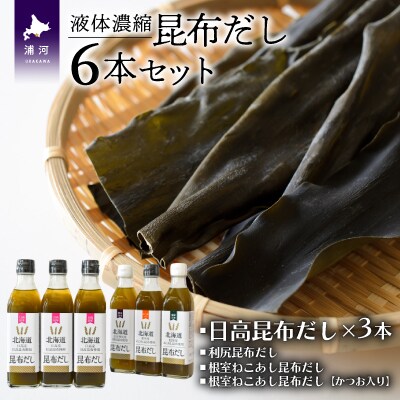 日高昆布だし(液体濃縮)を含む昆布だし300ml×6本セット[30-1090]