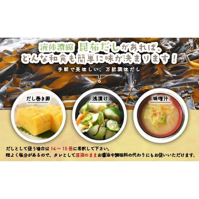 日高昆布だし(液体濃縮)を含む昆布だし300ml×6本セット[30-1090]