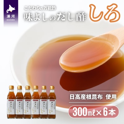 日高産根昆布使用 味よしのだし酢「しろ」(300ml×6本)[36-1092]