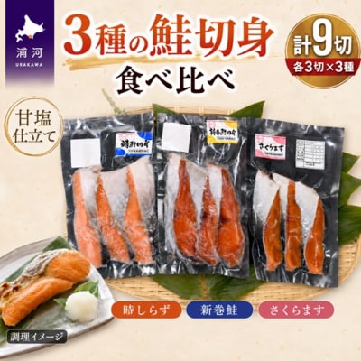 3種の鮭切身食べ比べセット9切(時しらず・新巻鮭・さくらます)[02-1097]