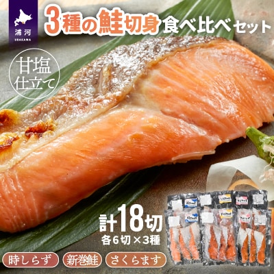 3種の鮭切身食べ比べセット計18切(時しらず・新巻鮭・さくらます)[02-1098]