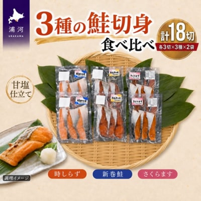 3種の鮭切身食べ比べセット計18切(時しらず・新巻鮭・さくらます)[02-1098]