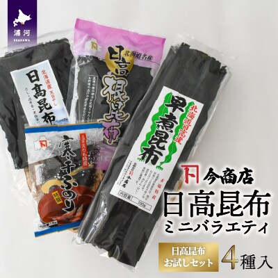 日高昆布ミニバラエティ(切り出し100g・根50g・早煮100g・ふのり15g)[32-1111]