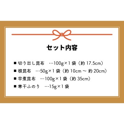 日高昆布ミニバラエティ(切り出し100g・根50g・早煮100g・ふのり15g)[32-1111]