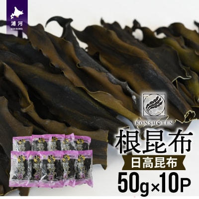 北海道名産 日高昆布(根昆布) 50g×10P[32-1112]