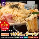 北海道日高昆布つけめん&ラーメン(計8食)セット[04-1107]