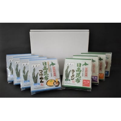 北海道日高昆布つけめん&ラーメン(計8食)セット[04-1107]