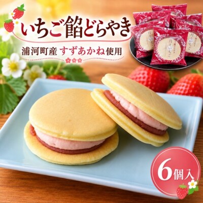 浦河産の夏いちごを使用した「いちご餡どらやき」6個入[13-1115]