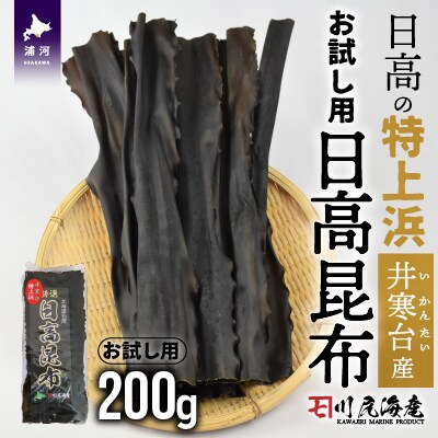【お試し用】特上浜 井寒台(いかんたい)産 日高昆布200gx1[34-1114]