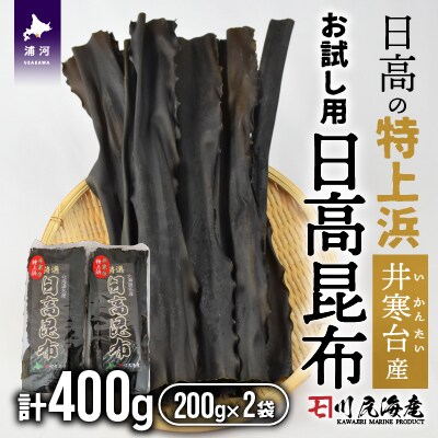【お試し用】特上浜 井寒台(いかんたい)産 日高昆布200gx2[34-1113]