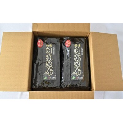 【お試し用】特上浜 井寒台(いかんたい)産 日高昆布200gx2[34-1113]