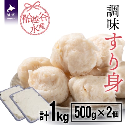 船越谷水産自慢の「すり身」(500g×2P)[42-1118]