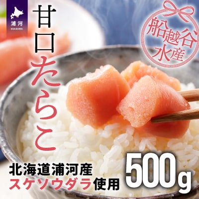 船越谷水産自慢の特選「甘口たら子」500g[42-1119]