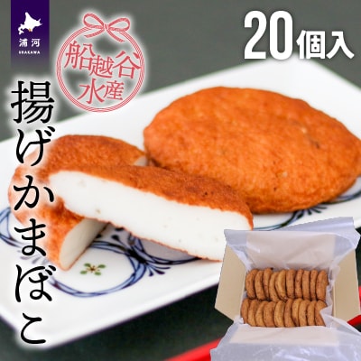 船越谷水産自慢の「揚げかまぼこ」20個入り[42-1120]