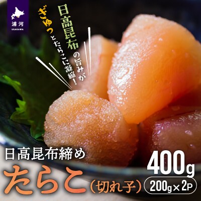 日高昆布締めたらこ(切れ子)400g[15-1126]