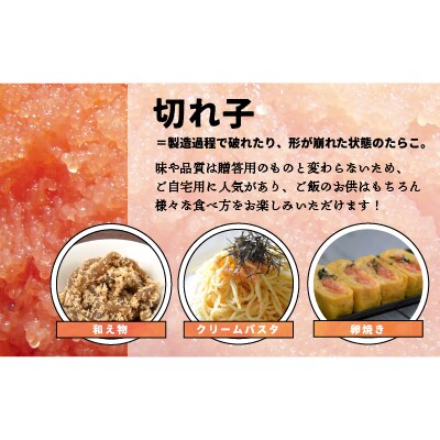 日高昆布締めたらこ(切れ子)400g[15-1126]